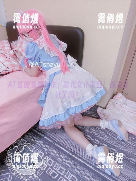 AT鲨的免费新作：能代女仆驾到！你准备好了吗？