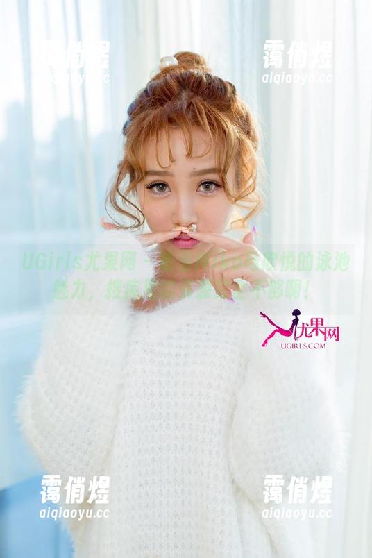 UGirls尤果网 - 看到Miko马欣悦的泳池魅力，搜库里的资源完全不够啊！