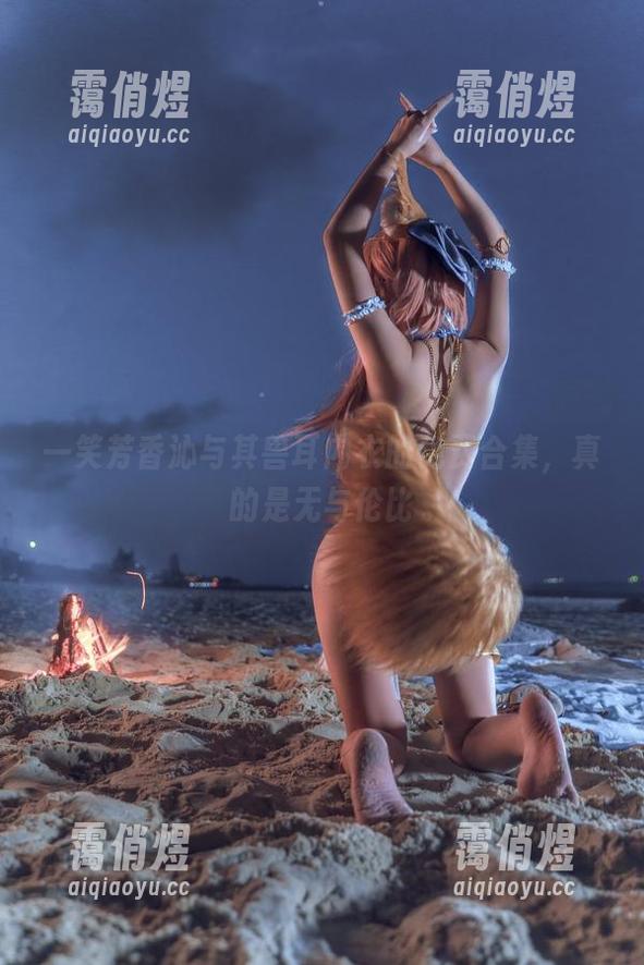 一笑芳香沁 一笑芳香沁与其兽耳内衣的免费合集,真的是无与伦比
