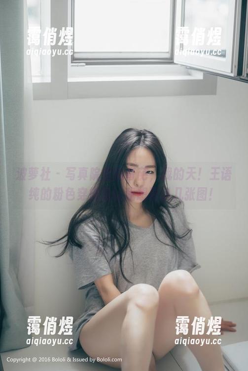 波萝社-王语纯 波萝社 - 写真院里的奇葩,我的天!王语纯的粉色穿搭竟让我想要扒几张图!