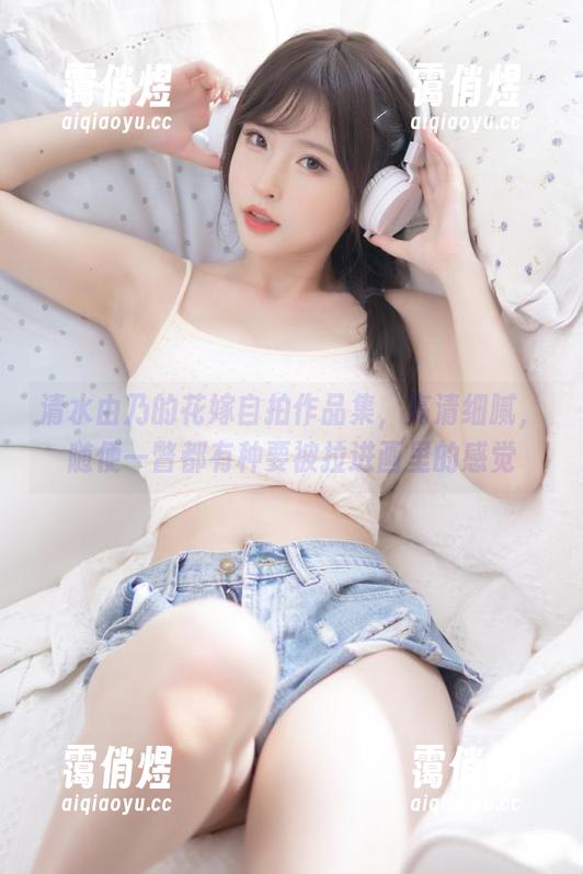 清水由乃 清水由乃的花嫁自拍作品集,高清细腻,随便一瞥都有种要被拉进画里的感觉