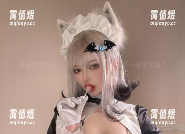 狐洛洛子 最新狐洛洛子——学姐,眼神后台需要一键模式吗?